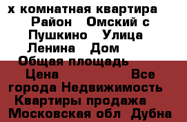 2-х комнатная квартира. › Район ­ Омский с.Пушкино › Улица ­ Ленина › Дом ­ 65 › Общая площадь ­ 45 › Цена ­ 1 200 000 - Все города Недвижимость » Квартиры продажа   . Московская обл.,Дубна г.